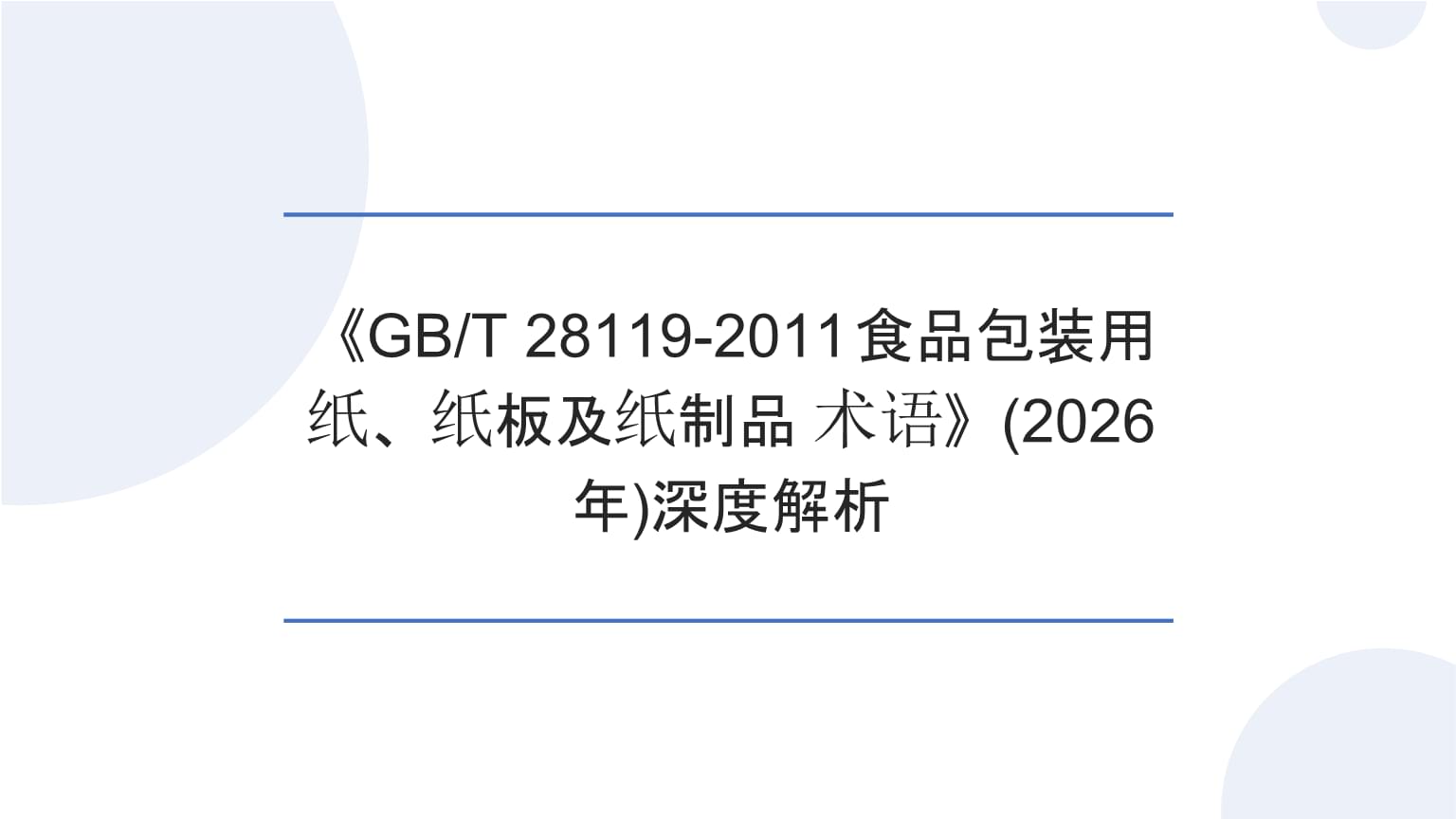 深度解析《GBT 28119-2011食品包裝用紙、紙板及紙制品 術語》與2026年紙制品術語規范展望